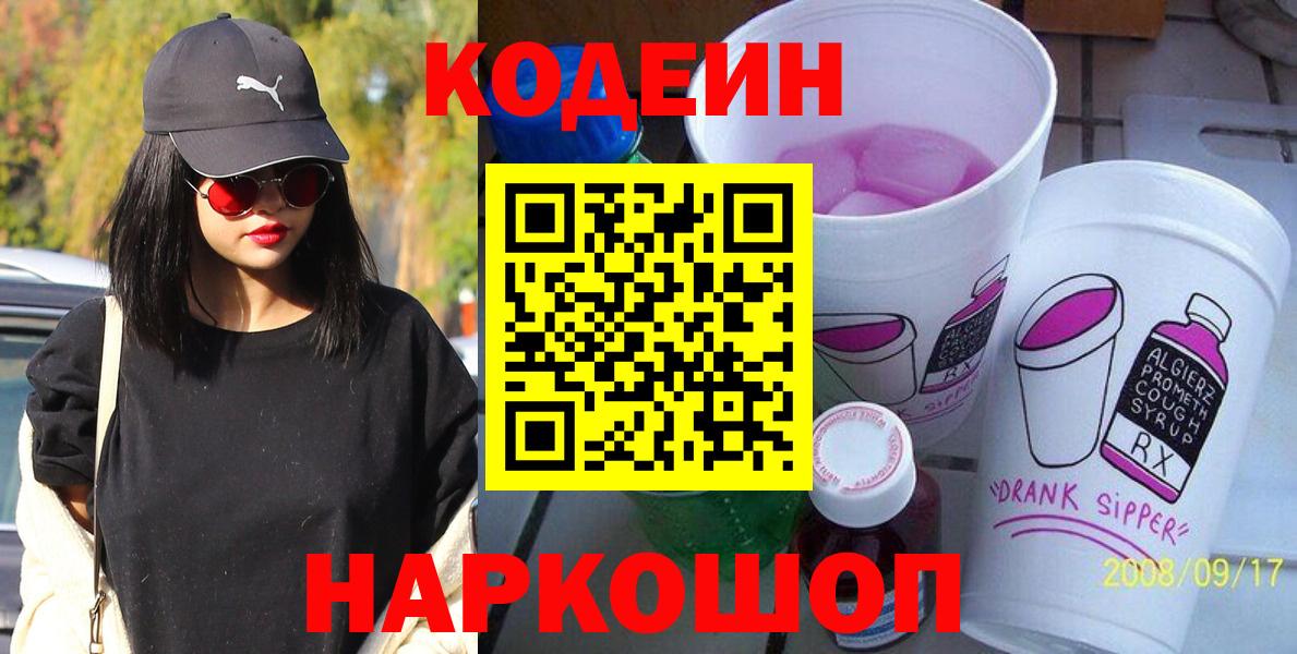 Белореченск  Кодеиновый сироп Lean напиток Lean (лин)  Codein Purple Drank  Вход с VPN 